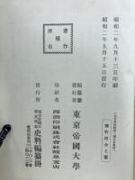 大日本史料　第一編之五　