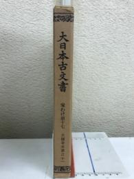 大日本古文書　家わけ第十七　大徳寺文書之十一
