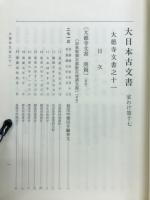 大日本古文書　家わけ第十七　大徳寺文書之十一