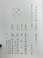 大日本古文書　家わけ第十七　大徳寺文書之十一