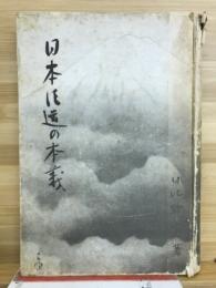 日本臣道の本義