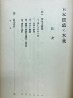日本臣道の本義