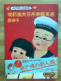 改訂版大日本帝国萬画