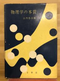 物理学の本質