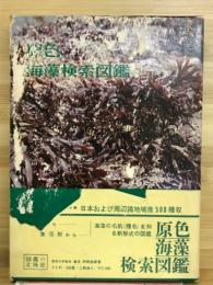 原色海藻検索図鑑