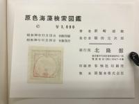 原色海藻検索図鑑