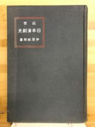 近世日本演劇史