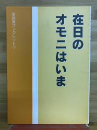 在日のオモニはいま