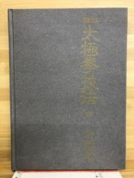 精説太極拳技法