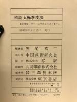 精説太極拳技法
