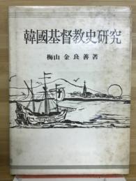 韓國基督教史研究　梅山基督教文化研究叢書第1輯