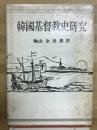 韓國基督教史研究　梅山基督教文化研究叢書第1輯