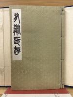 有燐（ユウリン）印存　（石河有??先生印集）