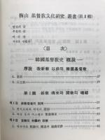 韓國基督教史研究　梅山基督教文化研究叢書第1輯