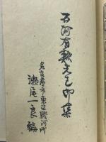 有燐（ユウリン）印存　（石河有??先生印集）
