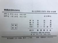 韓國基督教史研究　梅山基督教文化研究叢書第1輯