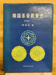 韓国基督教会史　