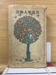 日蓮聖人物語