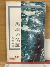 黒潮の偽証