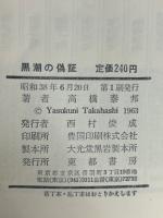 黒潮の偽証