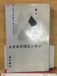 人それを情死と呼ぶ