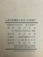 人それを情死と呼ぶ