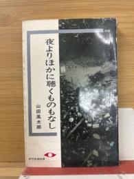 夜よりほかに聴くものもなし
