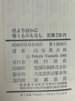 夜よりほかに聴くものもなし