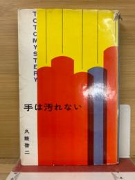 手は汚れない