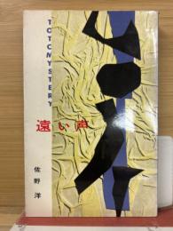 遠い声