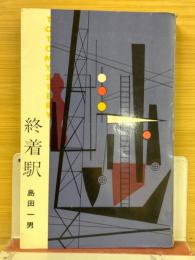 終着駅