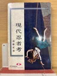 現代忍者考