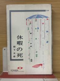 休暇の死