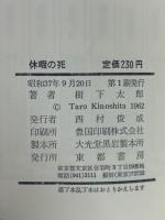 休暇の死