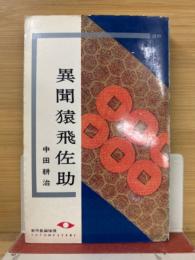 異聞猿飛佐助