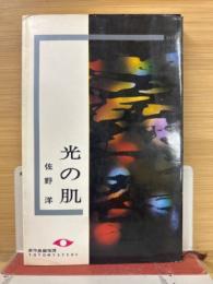光の肌