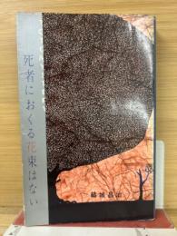 死者におくる花束はない