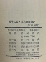死者におくる花束はない