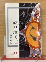 啜り泣く石 