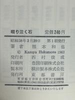 啜り泣く石 