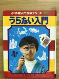 うらない入門