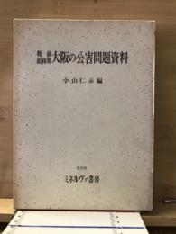 戦前昭和期大阪の公害問題資料