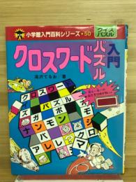 クロスワードパズル入門