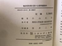 戦前昭和期大阪の公害問題資料