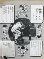 野球クイズ百科じてん