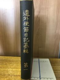 遣外使節日記纂輯 1