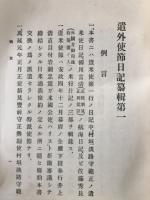 遣外使節日記纂輯 1