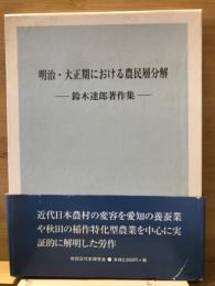 明治・大正期における農民層分解