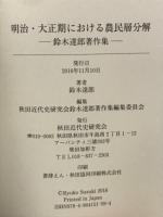 明治・大正期における農民層分解