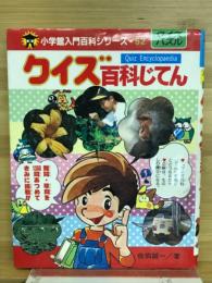 クイズ百科じてん